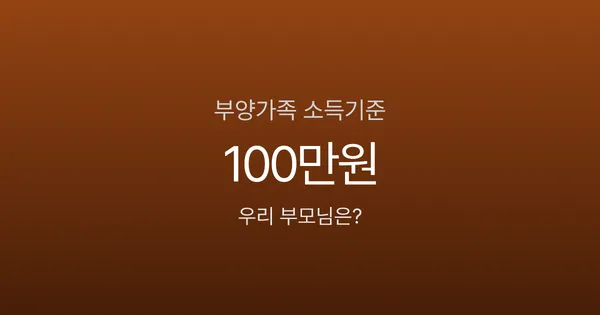 부모님 소득 얼마까지 부양가족 되나요? 연 100만원 소득기준