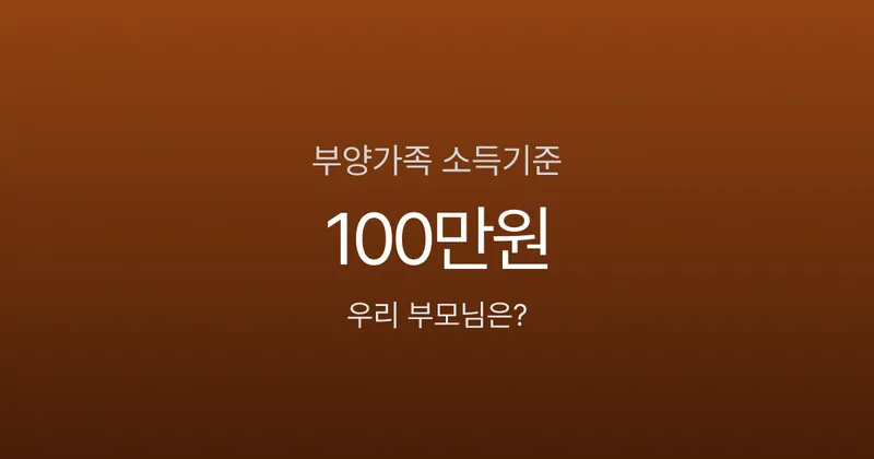 부모님 소득 얼마까지 부양가족 되나요? 연 100만원 소득기준