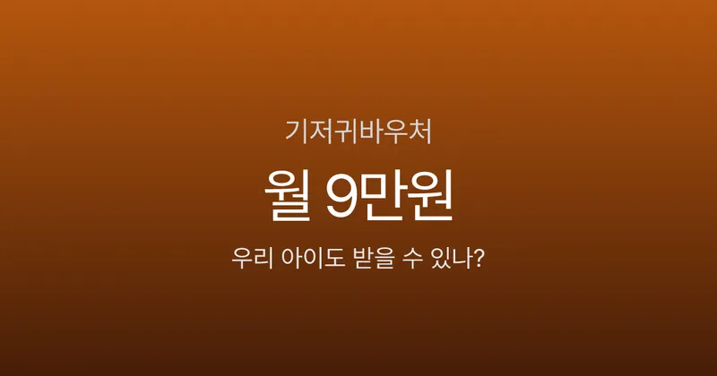 기저귀바우처 월 9만원, 신청 안 하면 216만원 날립니다 — 2026년 누가 받을까?