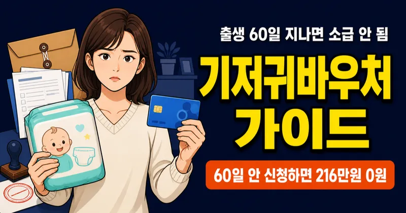 기저귀바우처 월 9만원, 신청 안 하면 216만원 날립니다 — 2026년 누가 받을까?
