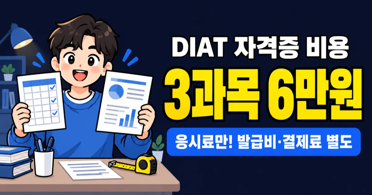 DIAT자격증 비용 22,000원부터, 3과목 접수하면 얼마나 아낄까?