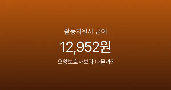 장애인활동지원사 시급 12,952원인데 지원자 몰린다? 자격증·급여의 현실