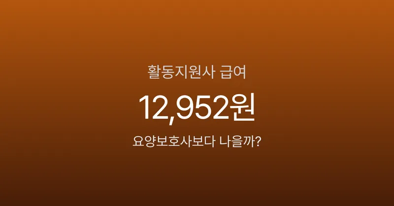 장애인활동지원사 시급 12,952원인데 지원자 몰린다? 자격증·급여의 현실
