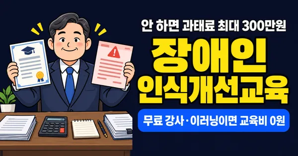 장애인 인식개선교육 과태료 300만원, 무료 강사 부르면 0원인데 왜 돈 내요?