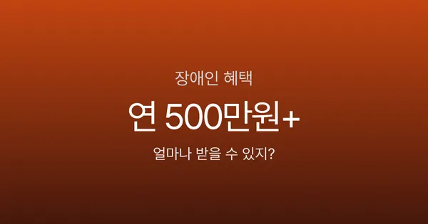 장애인혜택, 등록만 하고 연 500만원 넘게 놓치고 있진 않나요? 2026년 기준