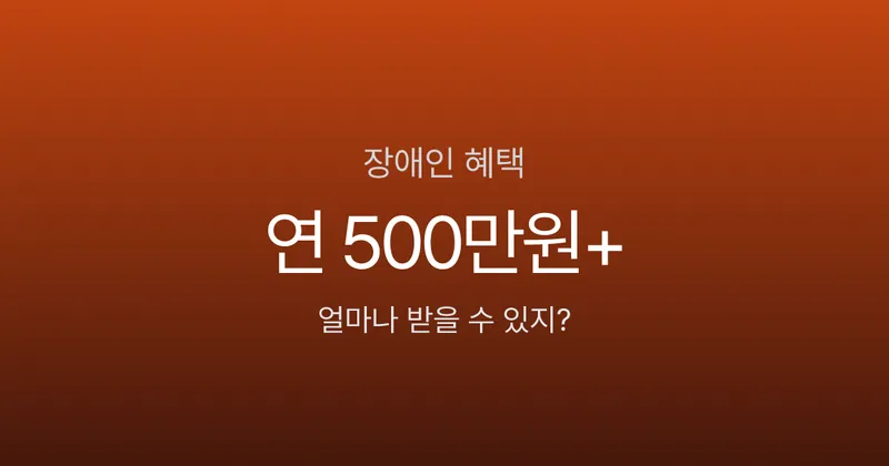장애인혜택, 등록만 하고 연 500만원 넘게 놓치고 있진 않나요? 2026년 기준