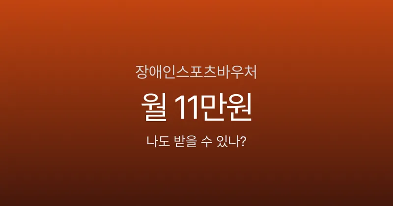 장애인스포츠강좌이용권 월 11만원, 연 132만원이나 받을 수 있다고요?