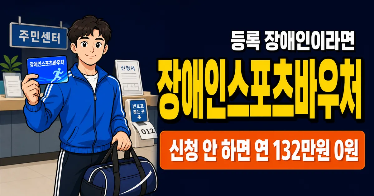 장애인스포츠강좌이용권 월 11만원, 연 132만원이나 받을 수 있다고요?