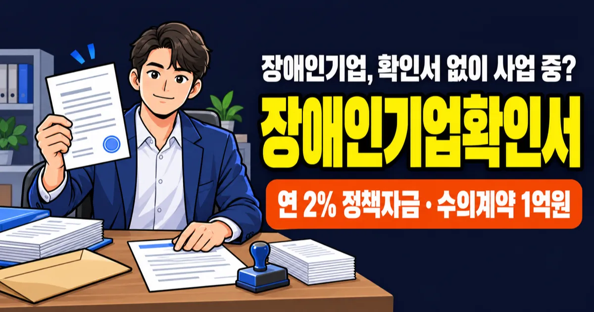 장애인기업확인서, 연 2% 자금 1억원과 수의계약 혜택은?