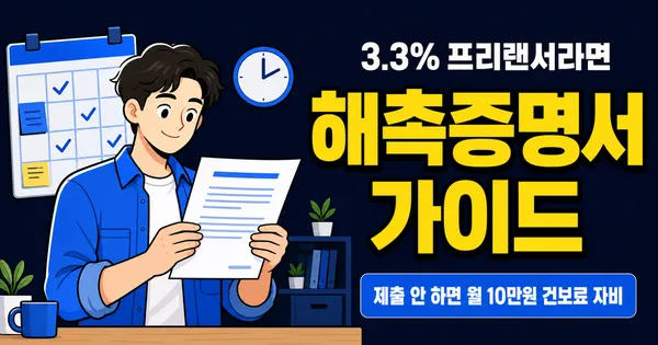 해촉증명서 1장으로 건보료 줄이는 법, 2025.09 제도 변경 반영