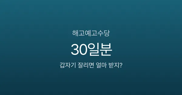 해고예고수당, 갑자기 잘리면 30일분 월급 받을 수 있다고요?