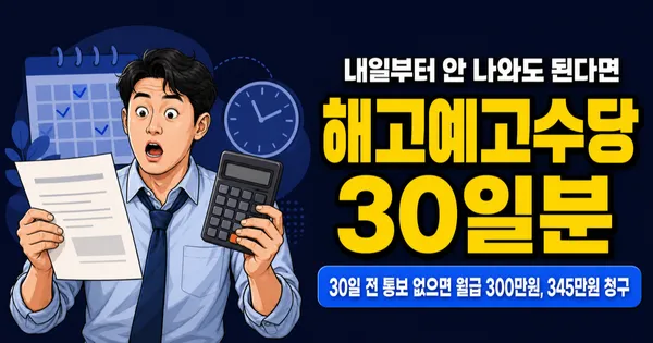 해고예고수당, 갑자기 잘리면 30일분 월급 받을 수 있다고요?