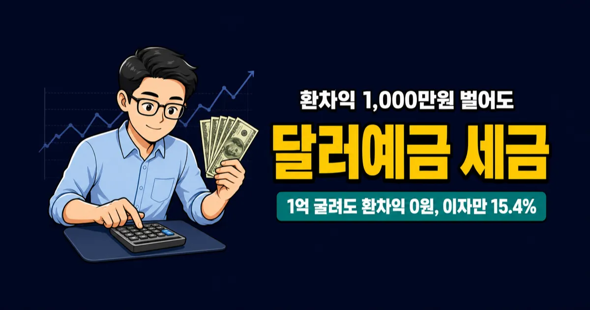 달러예금 환차익 세금 가이드