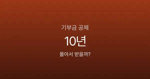 기부금 세액공제, 10년 치 몰아서 받을 수 있다고요?
