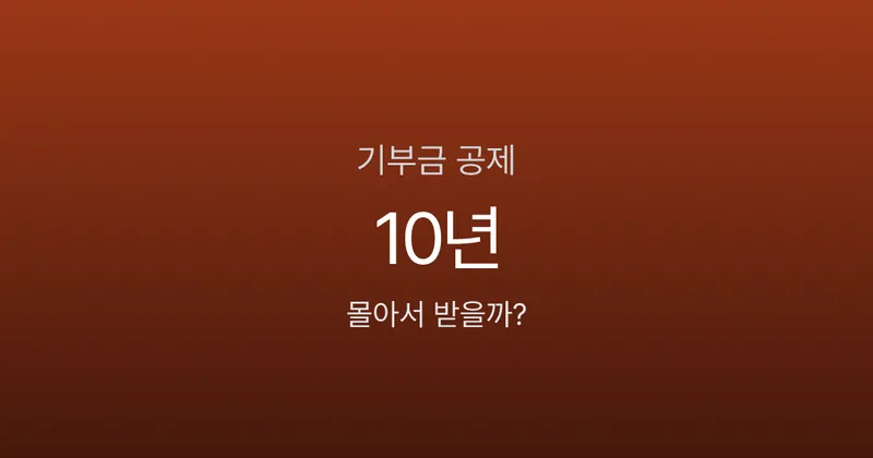 기부금 세액공제, 10년 치 몰아서 받을 수 있다고요?