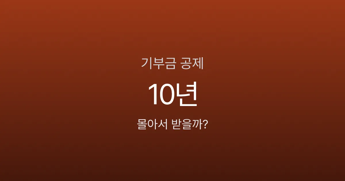 기부금 세액공제, 10년 치 몰아서 받을 수 있다고요?