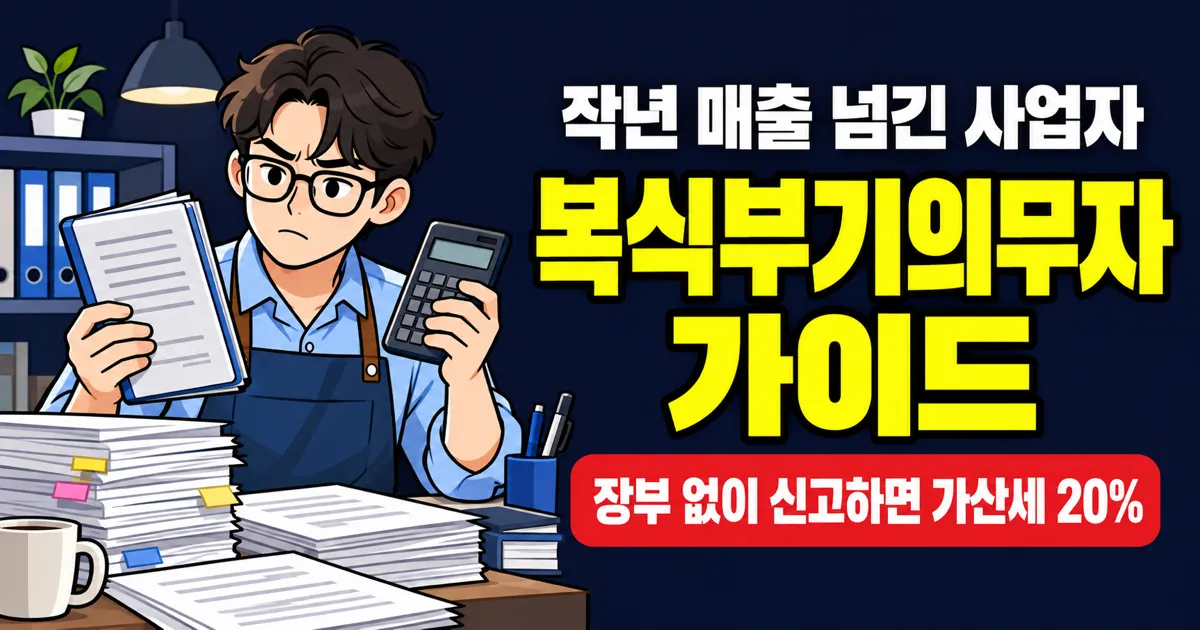 복식부기의무자 기준 1억5천·3억·7,500만원, 넘으면 세금이 얼마나 달라질까?