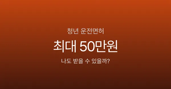 운전면허지원금, 최대 50만원 받을 수 있다고요? 지역 따라 10배 차이 납니다