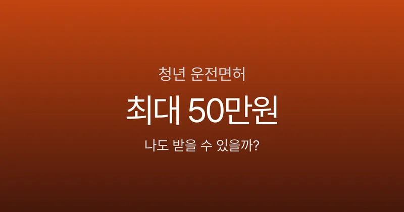 운전면허지원금, 최대 50만원 받을 수 있다고요? 지역 따라 10배 차이 납니다
