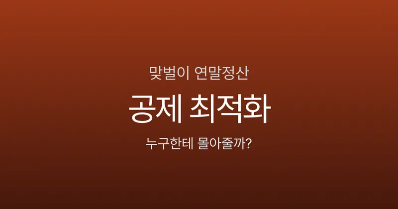 맞벌이 부부 연말정산, 누구에게 몰아줘야 할까? 공제 배분 최적화 전략