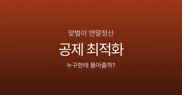 맞벌이 부부 연말정산, 누구에게 몰아줘야 할까? 공제 배분 최적화 전략