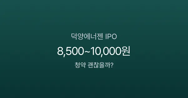 수소 테마주 덕양에너젠 IPO 분석, 청약 괜찮을까? (1/20~21)