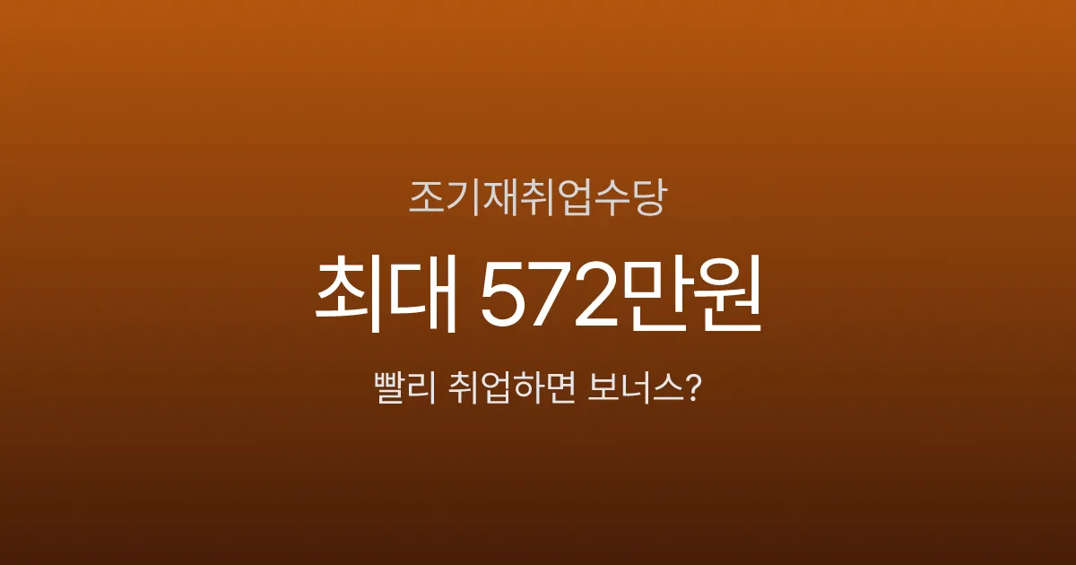 조기취업수당 조건 5가지, 빨리 취업하면 최대 572만원 일시금 수령