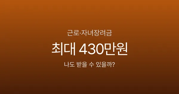 근로장려금·자녀장려금 완벽 가이드 - 신청 안 하면 최대 430만원 놓칩니다
