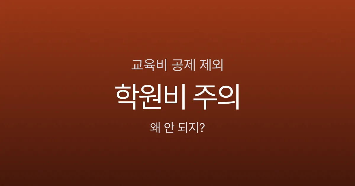 교육비 공제 안 되는 경우는? 학원비 300만원 냈는데 공제 0원인 이유