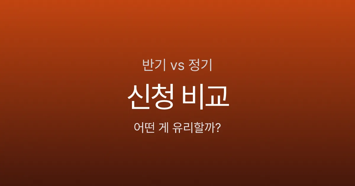근로장려금 반기신청 vs 정기신청 - 뭐가 유리할까? 2026년 기준