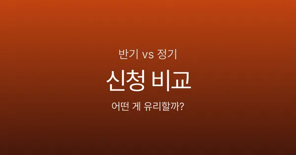 근로장려금 반기신청 vs 정기신청 - 뭐가 유리할까? 2026년 기준