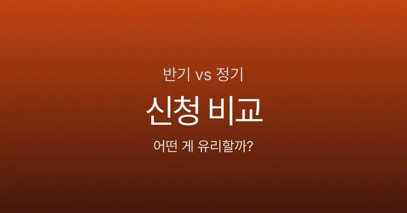 근로장려금 반기신청 vs 정기신청 - 뭐가 유리할까? 2026년 기준