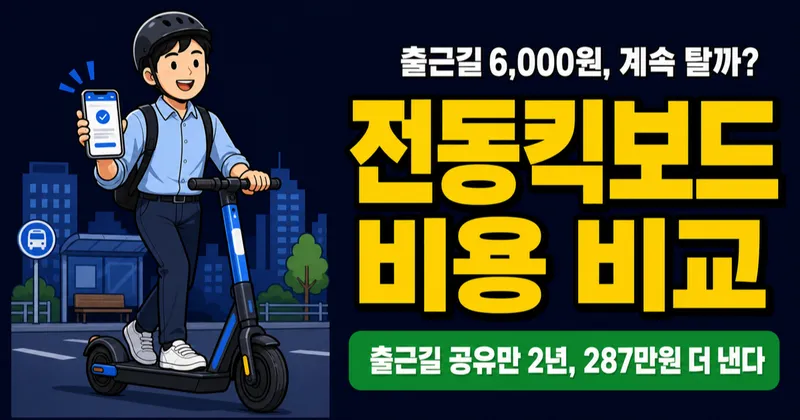 전동킥보드 비용, 공유 vs 구매 2년 쓰면 얼마나 차이날까?
