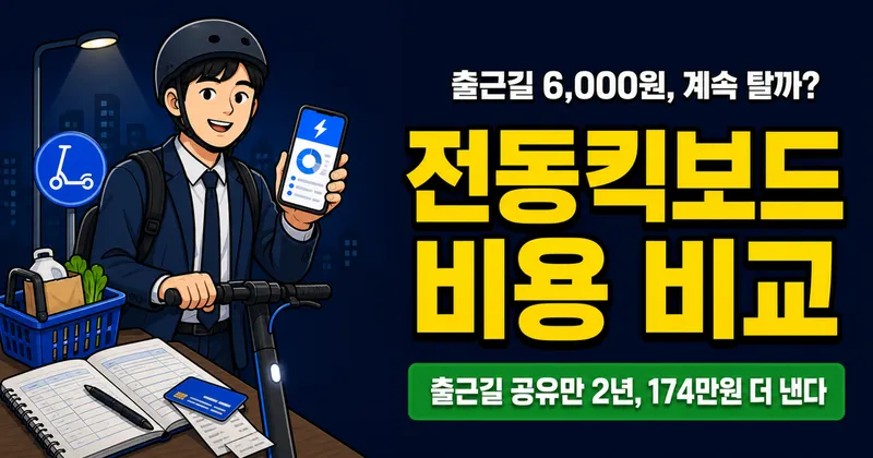 전동킥보드 비용, 공유 vs 구매 2년 쓰면 얼마나 차이날까?