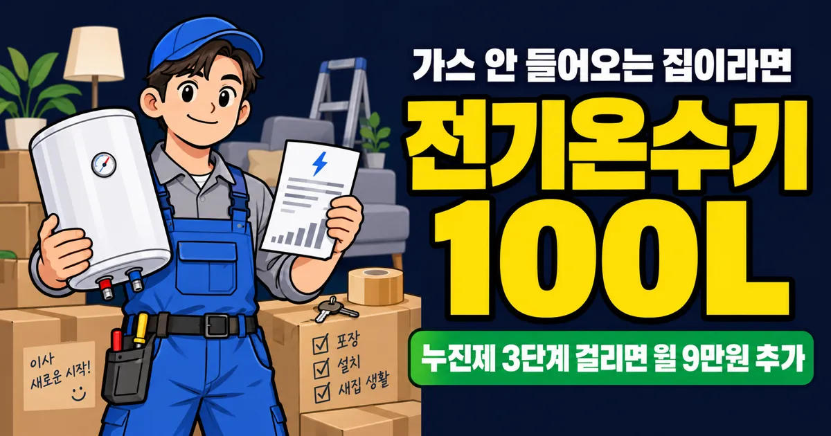 전기온수기 100L 전기세 월 2만–9만원, 기존 사용량 따라 얼마 더 낼까?