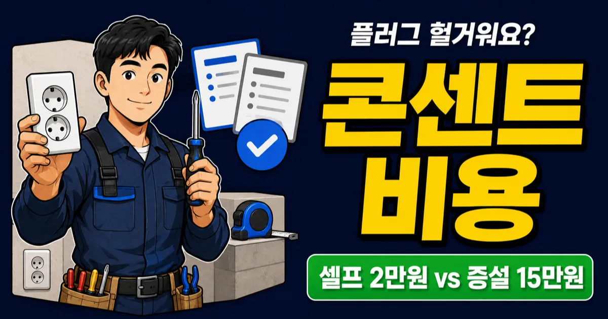 콘센트 교체 비용 비교