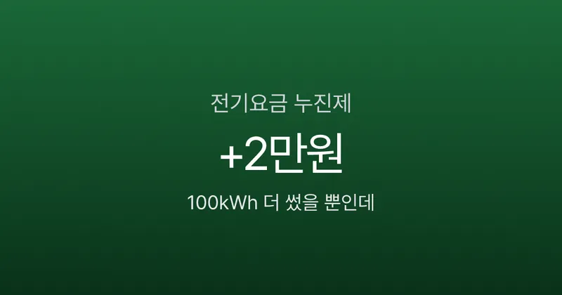 전기요금 누진제, 100kWh 더 썼을 뿐인데 2만원 추가? 구간별 단가표
