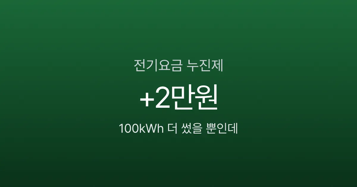 전기요금 누진제, 100kWh 더 썼을 뿐인데 2만원 추가? 구간별 단가표
