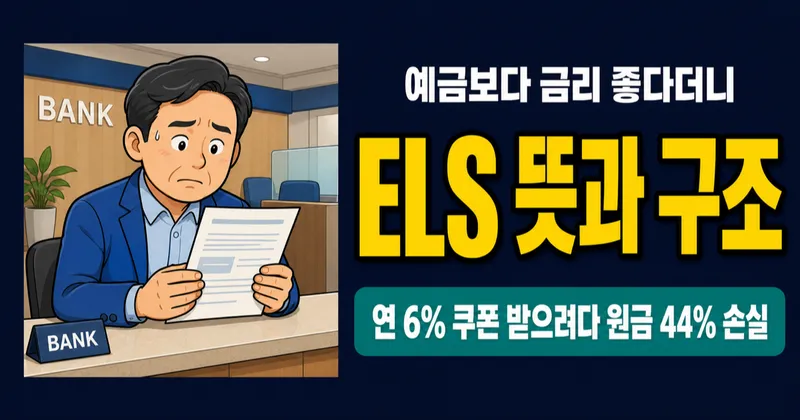 ELS 뜻, 연 6% 받으려다 원금 40% 날릴 수 있는 상품이라고요?
