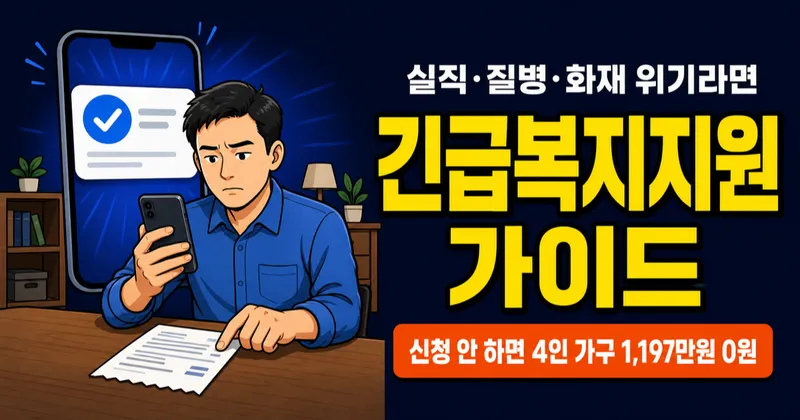 긴급복지지원, 4인 가구 월 199만원인데 대부분이 신청 안 한다고요?