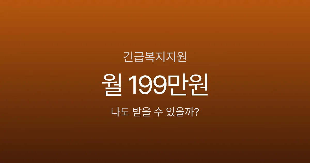 긴급복지지원, 4인 가구 월 199만원인데 대부분이 신청 안 한다고요?