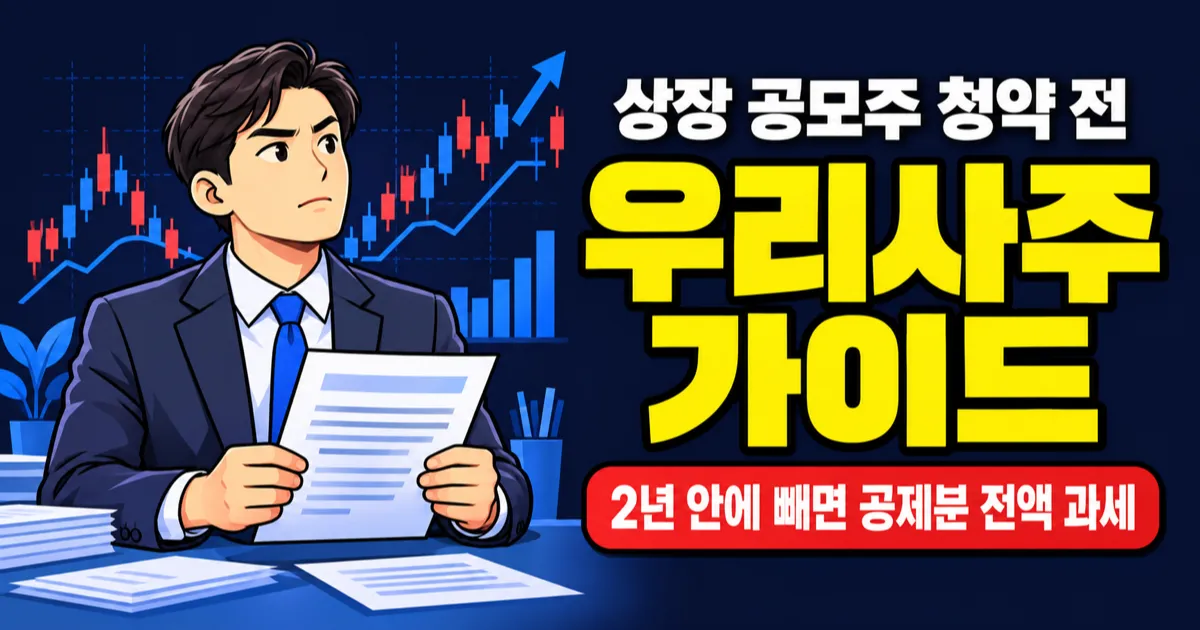 우리사주 소득공제 400만원, 2년 안에 빼면 세금으로 다시 낸다?