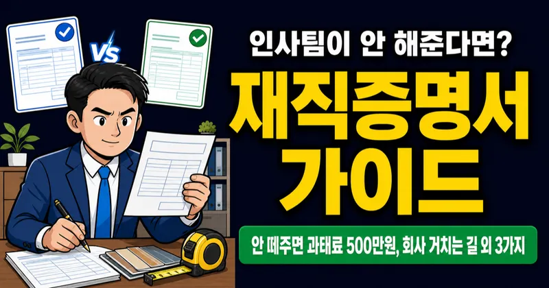 재직증명서, 요청했는데 안 해준다면? 과태료 500만원과 대체 서류 3가지