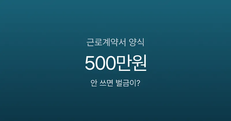 근로계약서 양식, 6가지 필수항목 빠지면 벌금 500만원?