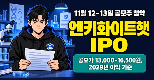 엔키화이트햇 공모주, 2029년 이익으로 매긴 공모가 1.3만–1.65만원 근거는?
