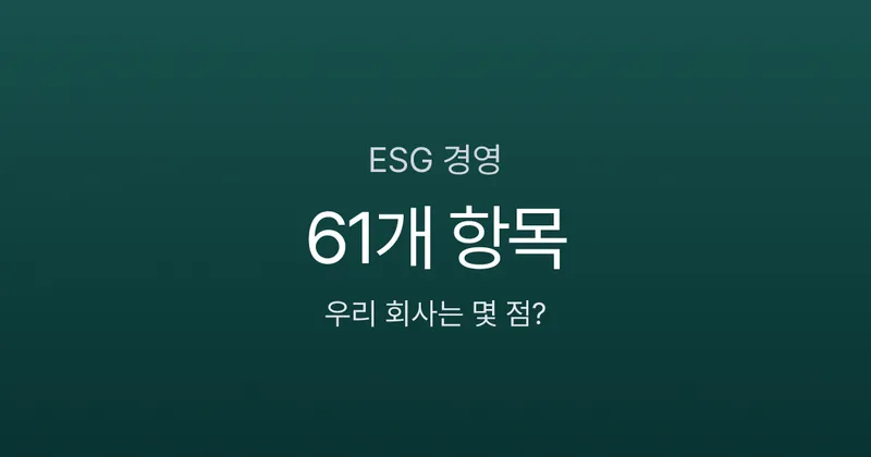 ESG 경영, 2026년부터 안 하면 대기업 납품 못 한다고요?