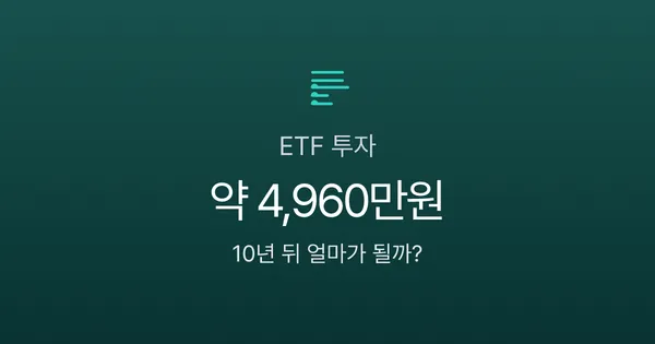 ETF 투자방법, 월 30만원으로 시작하면 10년 뒤 얼마가 될까?