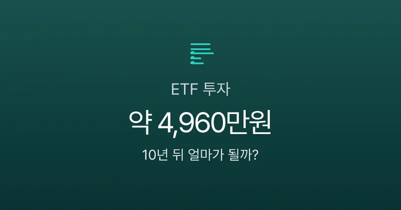 ETF 투자방법, 월 30만원으로 시작하면 10년 뒤 얼마가 될까?