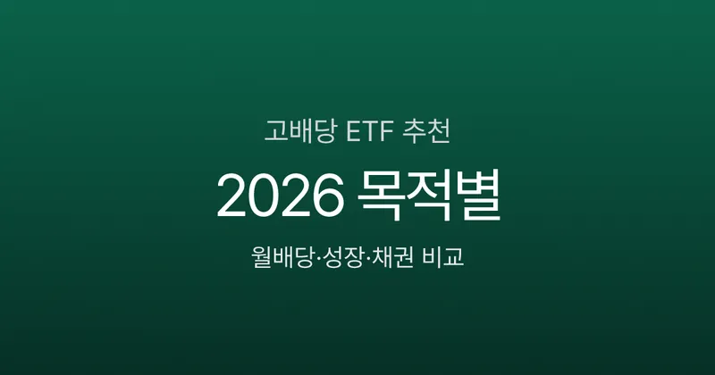 고배당 ETF 추천 2026 — 월배당·성장형·채권까지 목적별 비교
