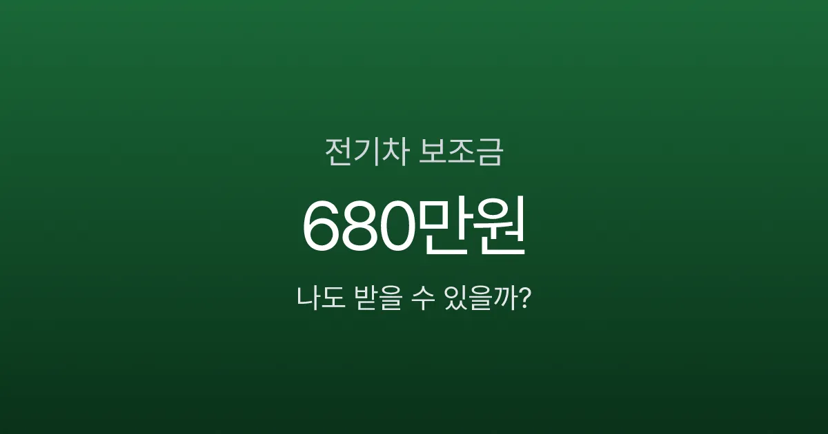 전기차 보조금 최대 680만원, 내연차 바꾸면 100만원 더 받는다고요?